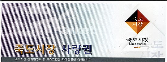 죽도시장의 상품권. 